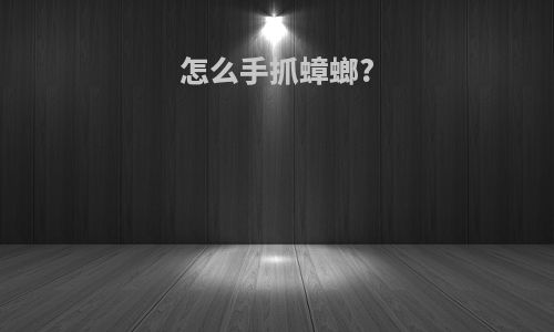 怎么手抓蟑螂?