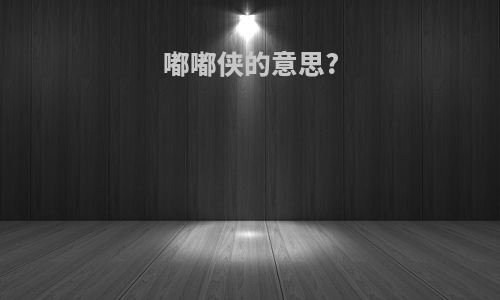 嘟嘟侠的意思?