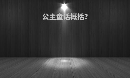 公主童话概括?