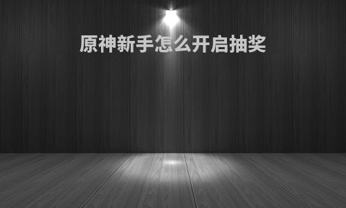 原神新手怎么开启抽奖
