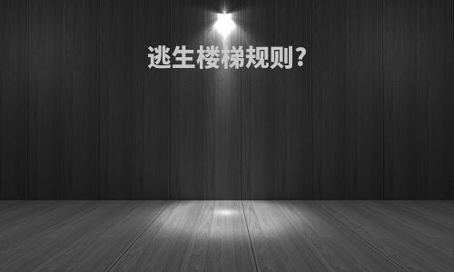 逃生楼梯规则?