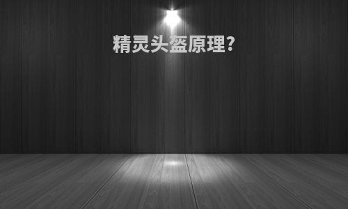 精灵头盔原理?