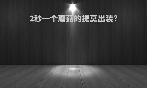 2秒一个蘑菇的提莫出装?