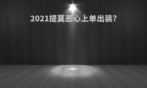 2021提莫恶心上单出装?