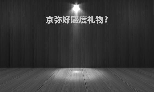 京弥好感度礼物?
