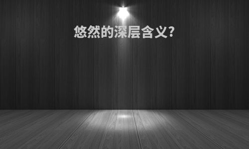 悠然的深层含义?
