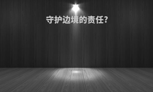 守护边境的责任?