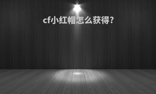 cf小红帽怎么获得?