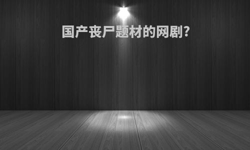 国产丧尸题材的网剧?