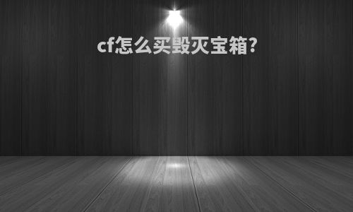 cf怎么买毁灭宝箱?