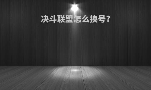 决斗联盟怎么换号?