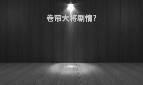 卷帘大将剧情?