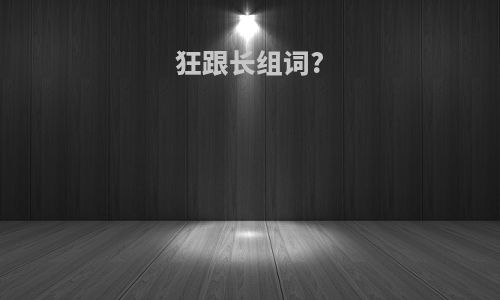 狂跟长组词?