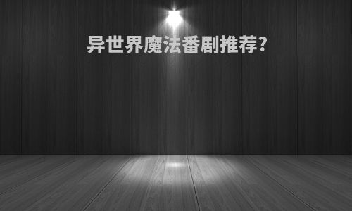 异世界魔法番剧推荐?