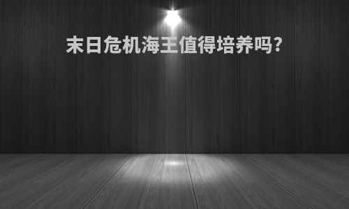 末日危机海王值得培养吗?