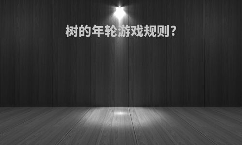 树的年轮游戏规则?