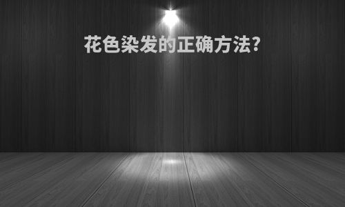 花色染发的正确方法?