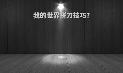 我的世界拼刀技巧?