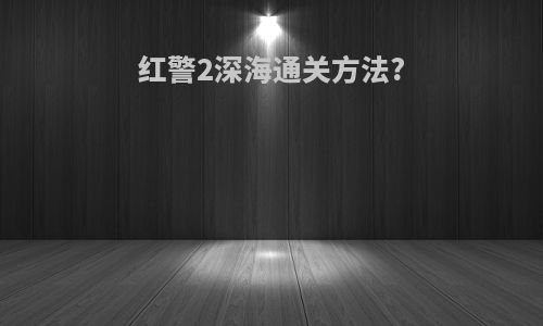 红警2深海通关方法?