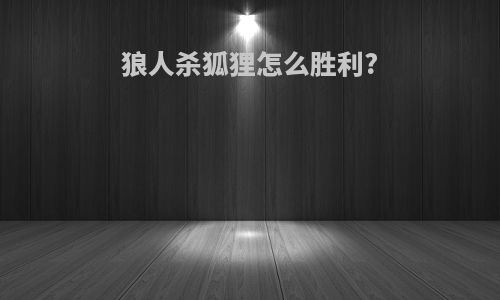 狼人杀狐狸怎么胜利?