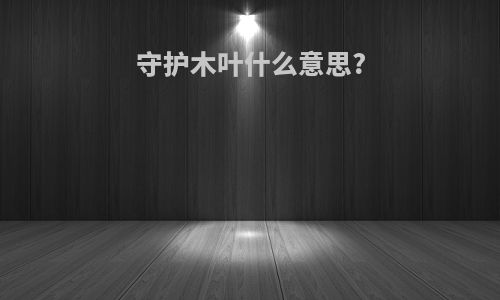 守护木叶什么意思?