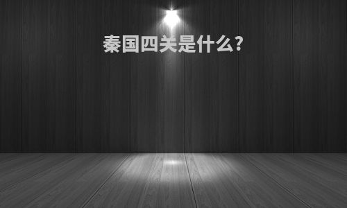 秦国四关是什么?