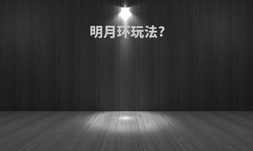 明月环玩法?
