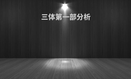 三体第一部分析