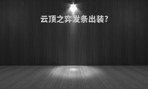 云顶之弈发条出装?
