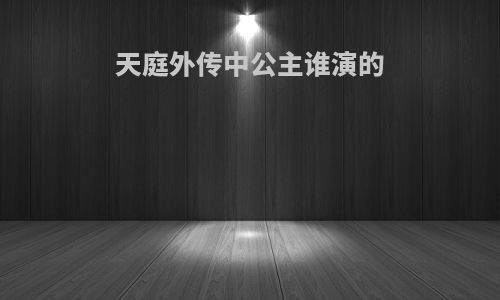 天庭外传中公主谁演的