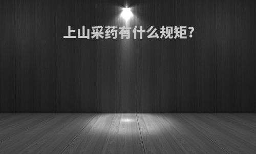 上山采药有什么规矩?