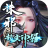 诛邪超变神器