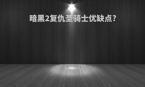 暗黑2复仇圣骑士优缺点?