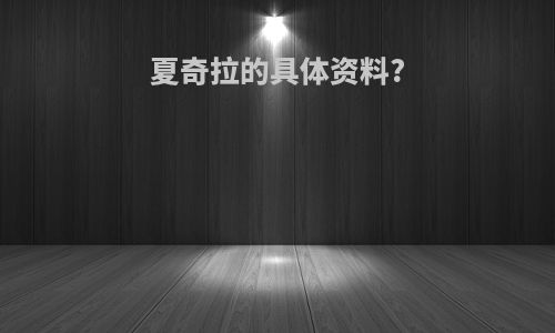 夏奇拉的具体资料?