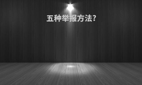 五种举报方法?