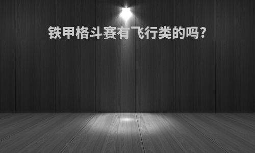 铁甲格斗赛有飞行类的吗?