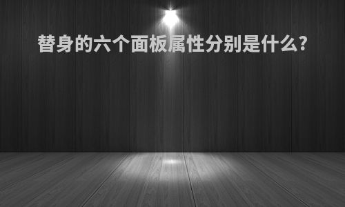 替身的六个面板属性分别是什么?