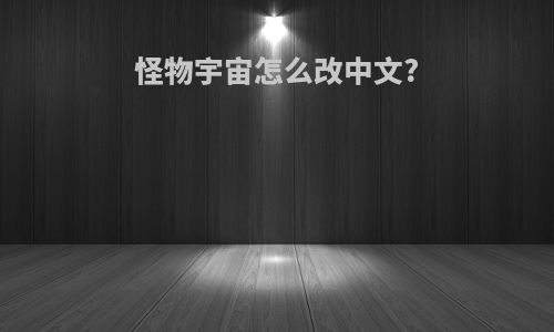 怪物宇宙怎么改中文?