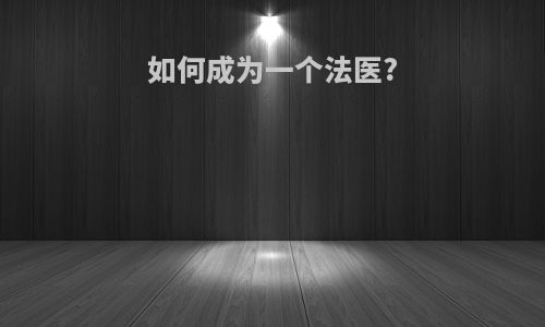 如何成为一个法医?