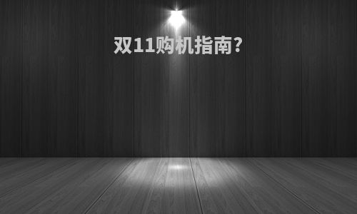 双11购机指南?