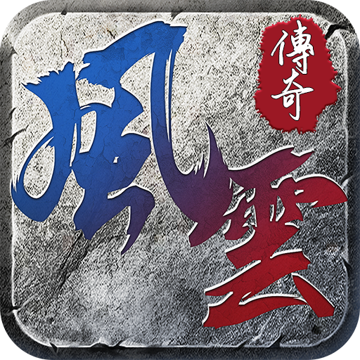 风云传奇金币版