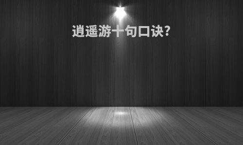 逍遥游十句口诀?