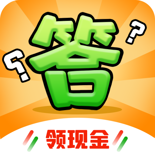 答题赚钱赢家红包版