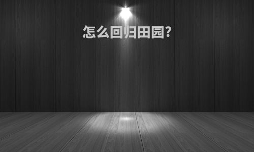 怎么回归田园?