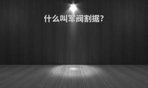 什么叫军阀割据?
