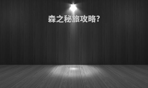 森之秘旅攻略?