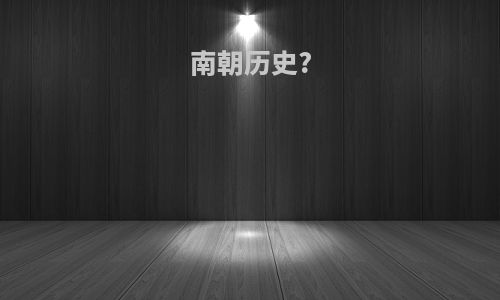南朝历史?