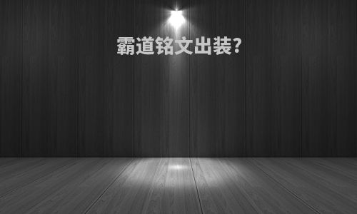 霸道铭文出装?