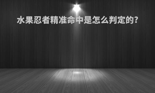 水果忍者精准命中是怎么判定的?