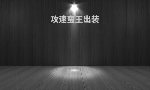 攻速蛮王出装